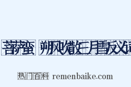 菩萨蛮·朔风吹散三月雪反义词是什么意思的图片